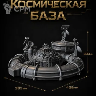 Описание картинки Космическая База от Террейн Для Всех по цене 7 490руб | Свободный Рынок Миниатюр - СРМ