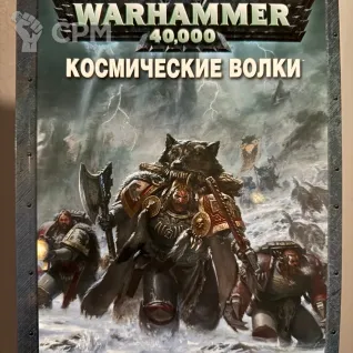 Описание картинки Warhammer 40000 - Кодекс Космические Волки от Warmaster по цене 2 950руб | Свободный Рынок Миниатюр - СРМ