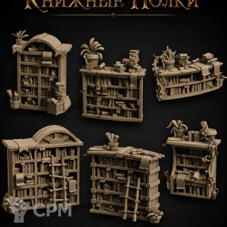 Описание картинки Книжные Полки от Террейн Для Всех по цене 2 490руб | Свободный Рынок Миниатюр - СРМ