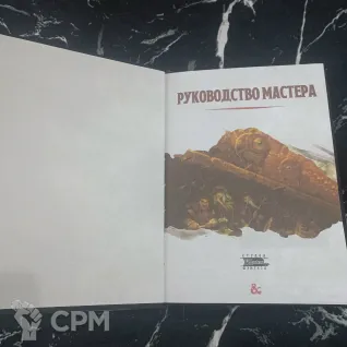 Описание картинки Книга Мастера (Подземелья и Драконы) от Печатня дядюшки Бу по цене 2 500руб | Свободный Рынок Миниатюр - СРМ