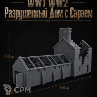 Описание картинки Разрушенный Дом с Сараем от Террейн Для Всех по цене 3 490руб | Свободный Рынок Миниатюр - СРМ