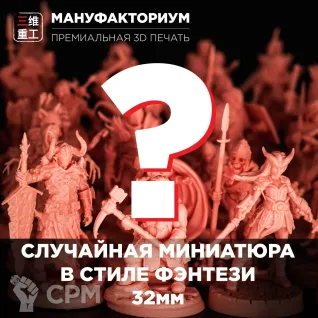 Описание картинки Случайная миниатюра в стиле фентези 32мм от МАНУФАКТОРИУМ по цене 250руб | Свободный Рынок Миниатюр - СРМ