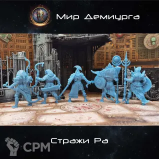 Описание картинки Стражи Ра от Мир Демиурга по цене 2 990руб | Свободный Рынок Миниатюр - СРМ