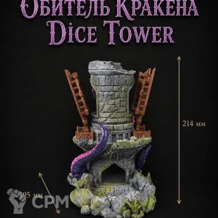 Описание картинки Обитель Кракена - Dice Tower | Башня для Кубиков от Террейн Для Всех по цене 2 490руб | Свободный Рынок Миниатюр - СРМ