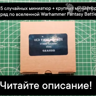 Описание картинки Old Fantasy Box GRANDIS (от 5 случайных миниатюр+монструозная миниатюра или отряд) от Stark Foundry по цене 3 890руб | Свободный Рынок Миниатюр - СРМ