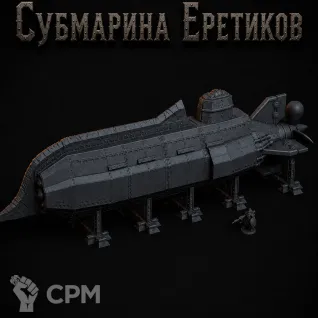 Описание картинки Субмарина Еретиков от Террейн Для Всех по цене 10 990руб | Свободный Рынок Миниатюр - СРМ
