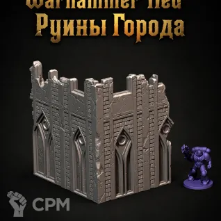 Описание картинки Руины Города от Террейн Для Всех по цене 5 990руб | Свободный Рынок Миниатюр - СРМ