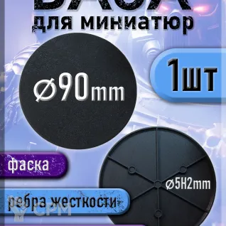Описание картинки 90 мм - Круглая база (подставка) для миниатюр с фаской и креплением под магнит - 1шт от 3Д печать миниатюр по цене 123руб | Свободный Рынок Миниатюр - СРМ