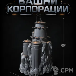 Описание картинки Башни Корпорации от Террейн Для Всех по цене 16 990руб | Свободный Рынок Миниатюр - СРМ