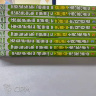 Описание картинки манга Нахальный принц и кошка-несмеяна 1-8 том от  по цене 1 200руб | Свободный Рынок Миниатюр - СРМ