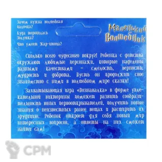 Описание картинки Игра викторина Маленький Волшебник от Кот и Ворон по цене 150руб | Свободный Рынок Миниатюр - СРМ