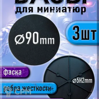 Описание картинки 90 мм - Круглая база (подставка) для миниатюр с фаской и креплением под магнит - 3шт от 3Д печать миниатюр по цене 333руб | Свободный Рынок Миниатюр - СРМ