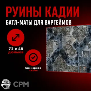 Описание картинки Батлмат «Руины Кадии» 72x48 | Поле для варгеймов | Баттл мат от Marauder's Workshop по цене 2 600руб | Свободный Рынок Миниатюр - СРМ