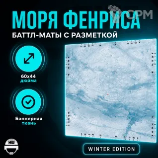 Описание картинки Батлмат с разметкой «Моря Фенриса» 60x44 | Поле для варгеймов | Баттл мат от Marauder's Workshop по цене 2 650руб | Свободный Рынок Миниатюр - СРМ