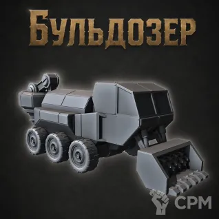 Описание картинки Бульдозер от Террейн Для Всех по цене 190руб | Свободный Рынок Миниатюр - СРМ