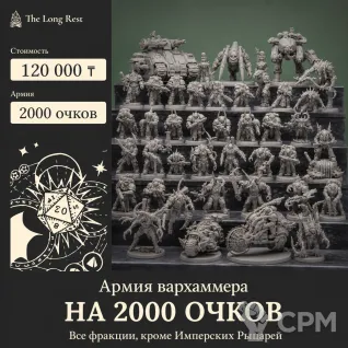 Описание картинки Печать армии Warhammer 40k на 2000 очков — все фракции, кроме рыцарей от The Long Rest по цене 26 667руб | Свободный Рынок Миниатюр - СРМ
