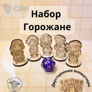 Описание картинки Горожанe Набор 5 шт Деревянные миниатюры D&amp;D от C.O.W. - STUDIO по цене 200руб | Свободный Рынок Миниатюр - СРМ