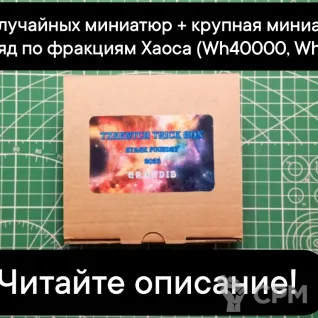 Описание картинки Tzeentch Trick Box GRANDIS (от 5 случайных миниатюр+монструозная миниатюра или отряд) от Stark Foundry по цене 3 890руб | Свободный Рынок Миниатюр - СРМ