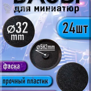 Описание картинки 32 мм - Круглая база (подставка) для миниатюр с фаской и креплением под магнит - 24шт от 3Д печать миниатюр по цене 277руб | Свободный Рынок Миниатюр - СРМ