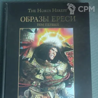 Описание картинки Образы Ереси / Visions of Heresy(rus) от Zlobniy_Goblin по цене 4 000руб | Свободный Рынок Миниатюр - СРМ