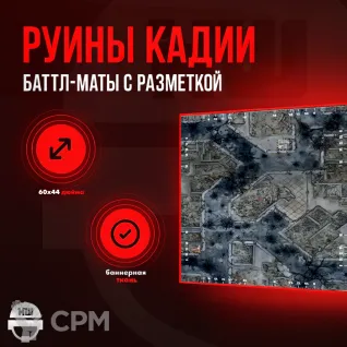 Описание картинки Батлмат с разметкой «Руины Кадии» 60x44| Поле для варгеймов| Баттл мат от Marauder's Workshop по цене 2 650руб | Свободный Рынок Миниатюр - СРМ