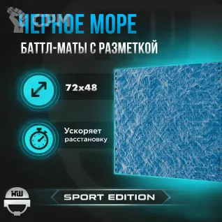 Описание картинки Батлмат SPORT EDITION «Чёрное море» 72x48 | Поле для варгеймов | Баттл мат от Marauder's Workshop по цене 3 200руб | Свободный Рынок Миниатюр - СРМ