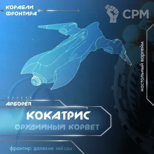 Описание картинки Корвет "कॉकट्रिक्स" от Black Bear Miniature по цене 600руб | Свободный Рынок Миниатюр - СРМ