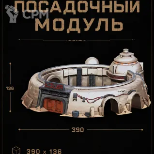 Описание картинки Посадочный Модуль от Террейн Для Всех по цене 4 990руб | Свободный Рынок Миниатюр - СРМ