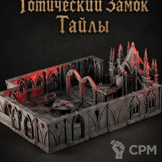 Описание картинки Готический Замок от Террейн Для Всех по цене 21 990руб | Свободный Рынок Миниатюр - СРМ
