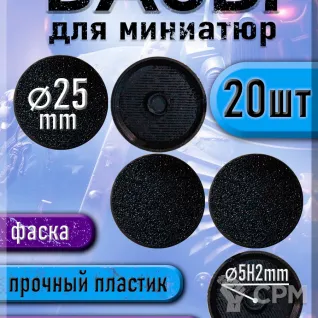 Описание картинки 25 мм - Круглая база (подставка) для миниатюр с фаской и креплением под магнит - 20шт от 3Д печать миниатюр по цене 147руб | Свободный Рынок Миниатюр - СРМ