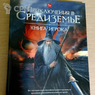 Описание картинки Приключения в Средиземье: Книга игрока от  по цене 3 000руб | Свободный Рынок Миниатюр - СРМ