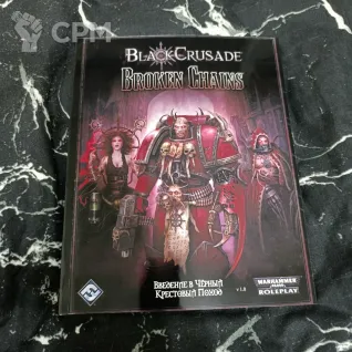 Описание картинки BlackCrusade Broken Chains (на русском) от Печатня дядюшки Бу по цене 300руб | Свободный Рынок Миниатюр - СРМ