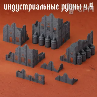 Описание картинки Индустриальные руины ч.4 от Террейн Для Всех по цене 4 490руб | Свободный Рынок Миниатюр - СРМ