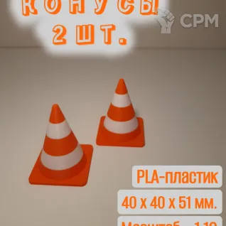 Описание картинки Конусы дорожные, пластиковые. 2 шт. от Макс.Т-27 по цене 150руб | Свободный Рынок Миниатюр - СРМ