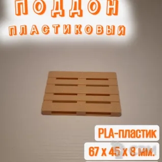 Описание картинки Поддон пластиковый (1:18). Бежевый от Макс.Т-27 по цене 150руб | Свободный Рынок Миниатюр - СРМ