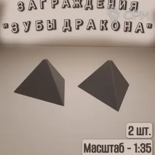 Описание картинки Противотанковые заграждения "Зубы дракона" (1:35). 2 шт. Серый. от Макс.Т-27 по цене 100руб | Свободный Рынок Миниатюр - СРМ