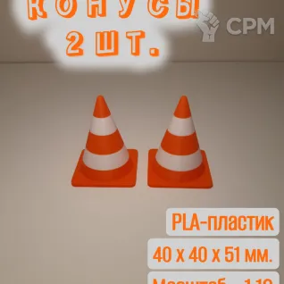 Описание картинки Конусы дорожные, пластиковые. 2 шт. от Макс.Т-27 по цене 150руб | Свободный Рынок Миниатюр - СРМ