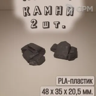 Описание картинки Камни. Пластиковый макет. 2 шт. Тёмно-серый. от Макс.Т-27 по цене 200руб | Свободный Рынок Миниатюр - СРМ