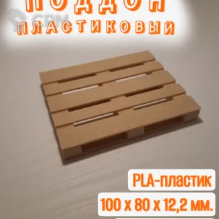 Описание картинки Поддон пластиковый (100 x 80 x 12,2 мм.). Бежевый. от Макс.Т-27 по цене 200руб | Свободный Рынок Миниатюр - СРМ