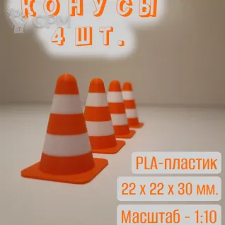 Описание картинки Мини-конусы дорожные(1:10), пластиковые. 4 шт. от Макс.Т-27 по цене 100руб | Свободный Рынок Миниатюр - СРМ