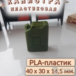 Описание картинки Канистра пластиковая (1:12). Хаки. от Макс.Т-27 по цене 150руб | Свободный Рынок Миниатюр - СРМ