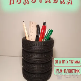 Описание картинки Подставка для канцелярии в виде шин от Макс.Т-27 по цене 500руб | Свободный Рынок Миниатюр - СРМ