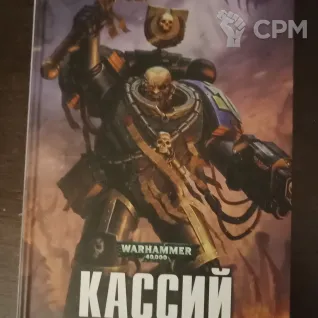 Описание картинки книга Кассий Вархаммер 40к новая от Orc по цене 888руб | Свободный Рынок Миниатюр - СРМ