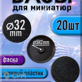 Описание картинки 32 мм - Круглая база (подставка) для миниатюр с фаской и креплением под магнит - 20шт от 3Д печать миниатюр по цене 177руб | Свободный Рынок Миниатюр - СРМ