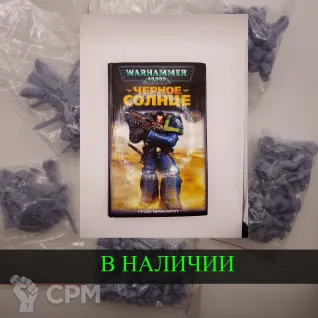 Описание картинки Черное Солнце , Грэм Макнилл + случайная фигурка от White Rhino по цене 699руб | Свободный Рынок Миниатюр - СРМ