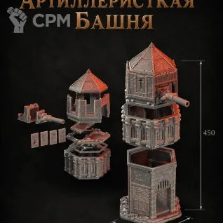 Описание картинки Артиллеристкая Башня от Террейн Для Всех по цене 5 990руб | Свободный Рынок Миниатюр - СРМ