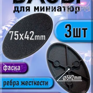 Описание картинки 75x42 мм - Овальная база (подставка) для миниатюр с фаской и креплением под магнит - 3шт от 3Д печать миниатюр по цене 197руб | Свободный Рынок Миниатюр - СРМ