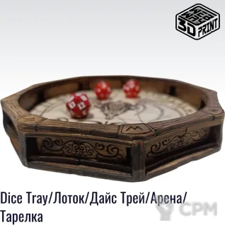 Описание картинки Dice Tray/Лоток/Дайс Трей/Арена/Тарелка от WebWay Аксессуары по цене 770руб | Свободный Рынок Миниатюр - СРМ