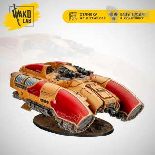 Описание картинки Coronus Grav-carrier от Wako Lab (Recast) по цене 6 780руб | Свободный Рынок Миниатюр - СРМ