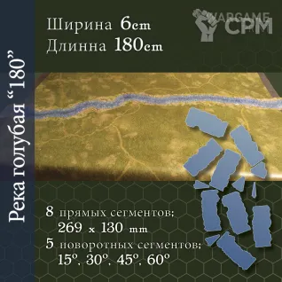 Описание картинки Река голубая 60мм (180см) от WargamePrint по цене 2 600руб | Свободный Рынок Миниатюр - СРМ